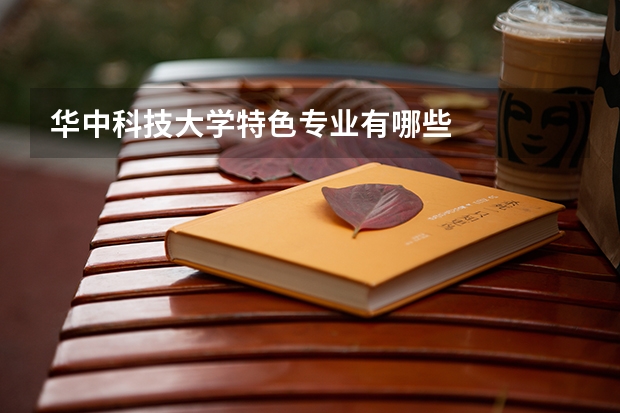 华中科技大学特色专业有哪些