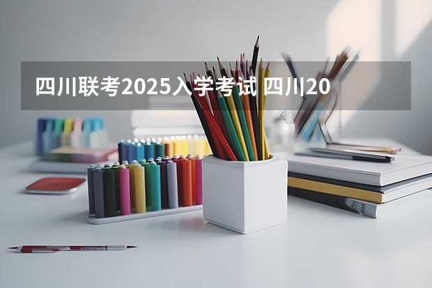 四川联考2025入学考试 四川2025:5大经济区,4个能级梯队,新增10座机场,12城房价下跌