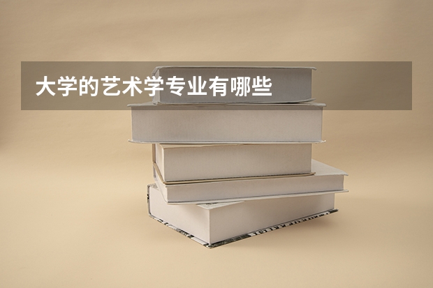 大学的艺术学专业有哪些