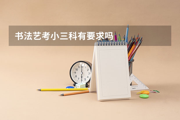 书法艺考小三科有要求吗