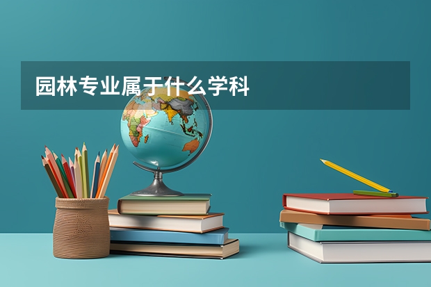 园林专业属于什么学科