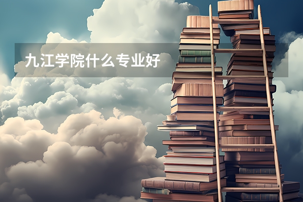 九江学院什么专业好