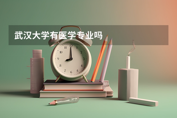武汉大学有医学专业吗