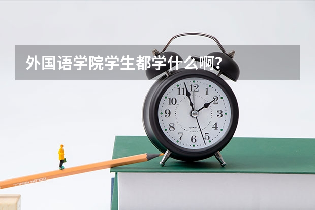 外国语学院学生都学什么啊？