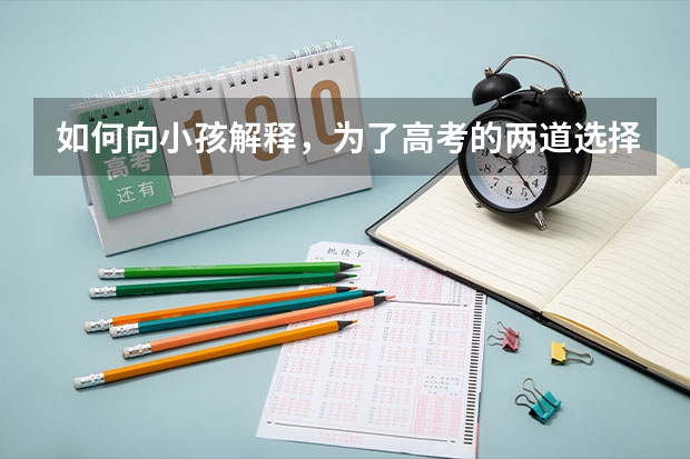 如何向小孩解释，为了高考的两道选择题，把他的民族从汉族改成少数民族？