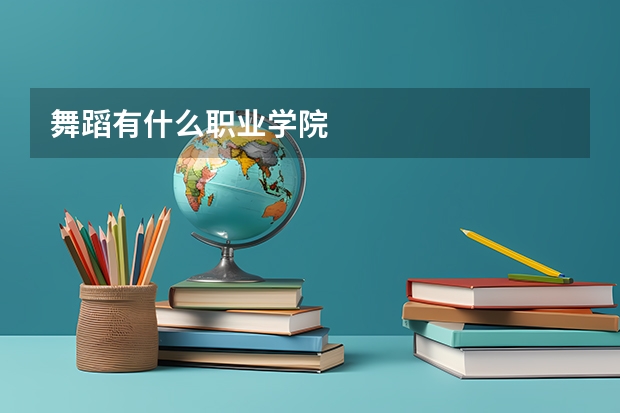 舞蹈有什么职业学院