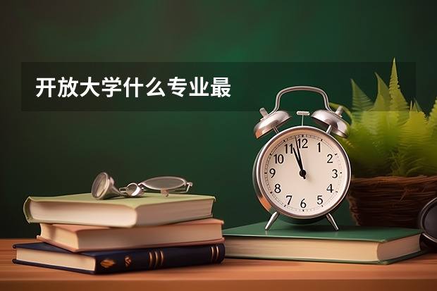 开放大学什么专业最