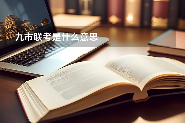 九市联考是什么意思