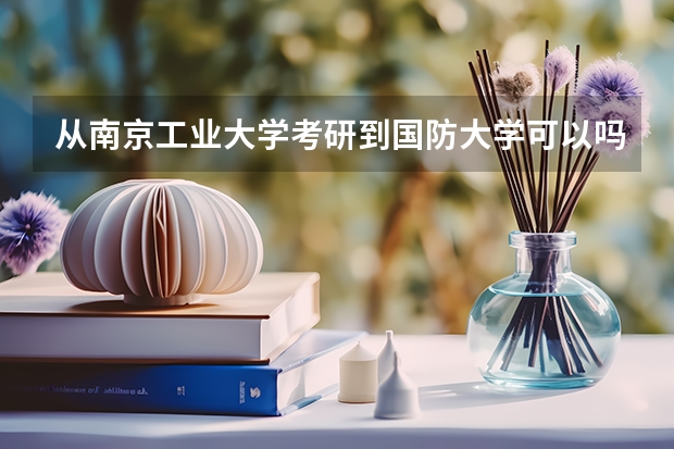 从南京工业大学考研到国防大学可以吗