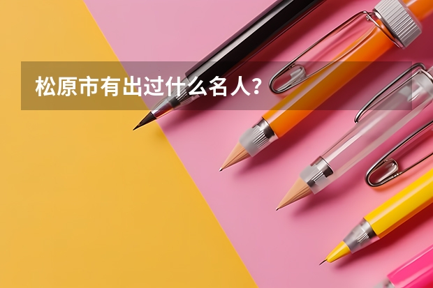松原市有出过什么名人?