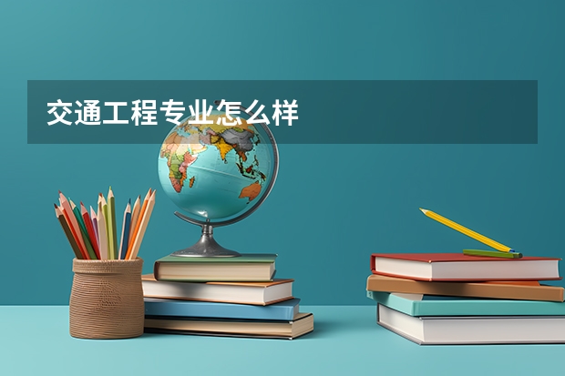 交通工程专业怎么样