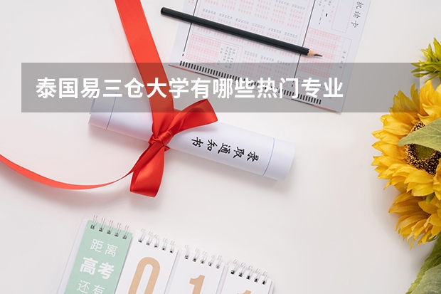 泰国易三仓大学有哪些热门专业