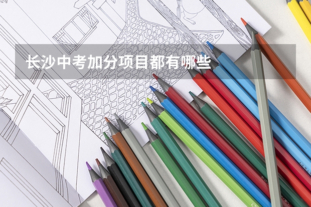 长沙中考加分项目都有哪些