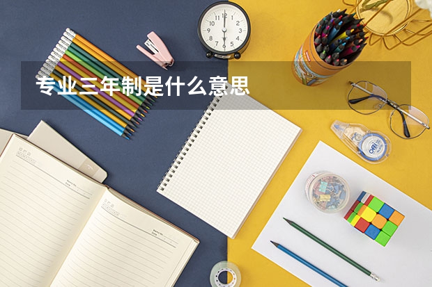 专业三年制是什么意思