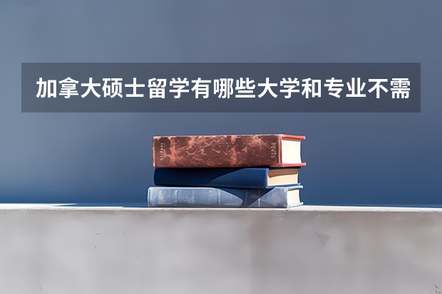 加拿大硕士留学有哪些大学和专业不需要推荐信