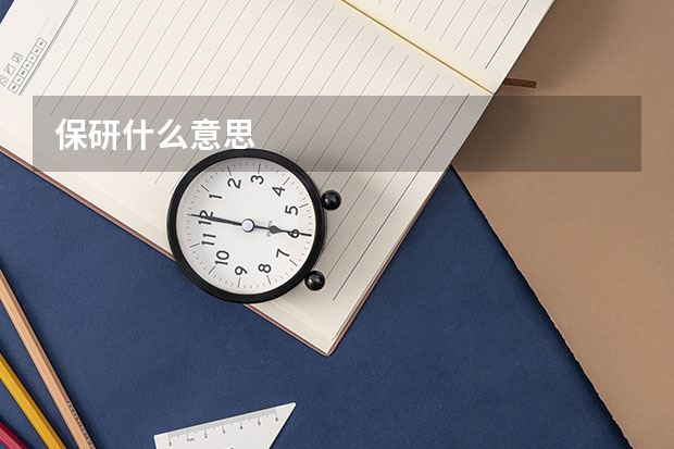保研什么意思