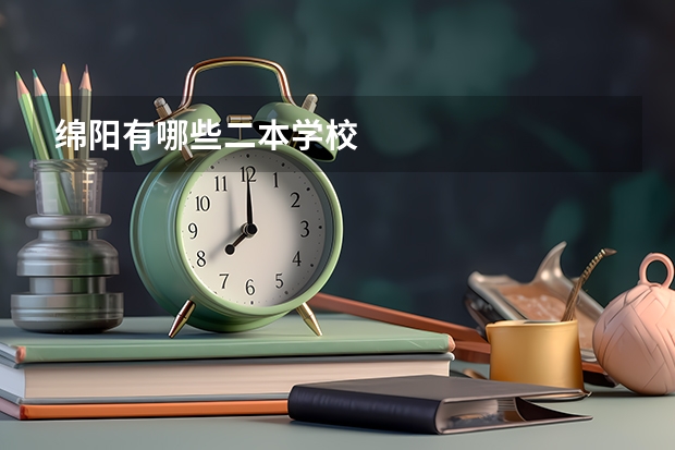 绵阳有哪些二本学校
