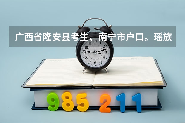 广西省隆安县考生、南宁市户口。瑶族。高考加分怎么算