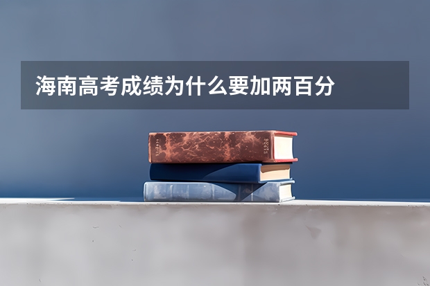 海南高考成绩为什么要加两百分