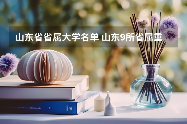 山东省省属大学名单 山东9所省属重点大学