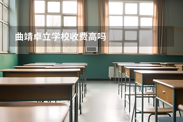 曲靖卓立学校收费高吗
