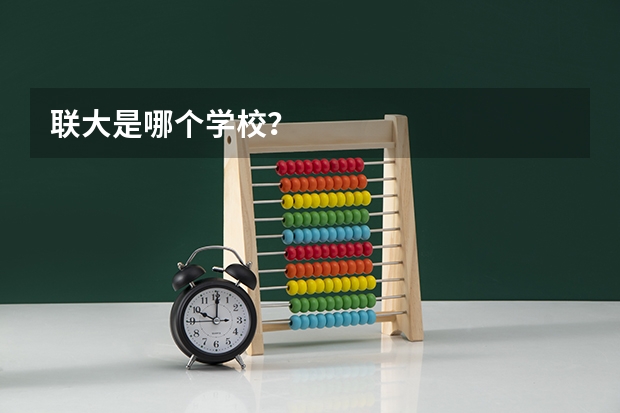 联大是哪个学校?