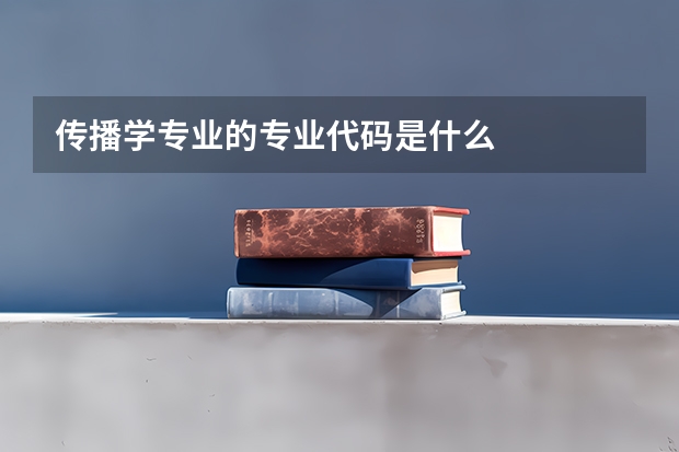 传播学专业的专业代码是什么