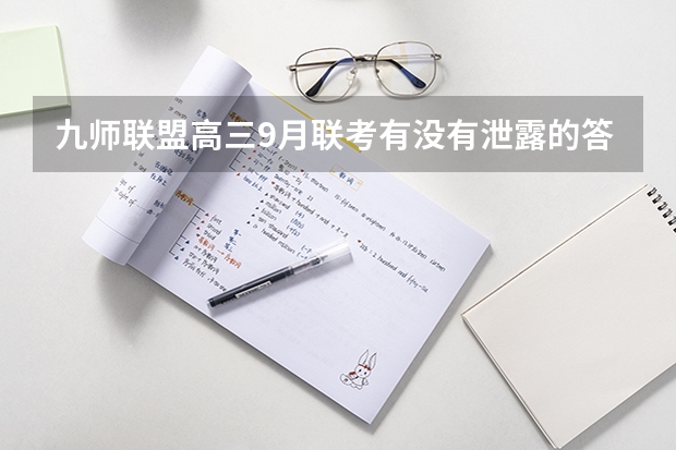 九师联盟高三9月联考有没有泄露的答案(安徽九师联盟高三3月联考有那些学校)