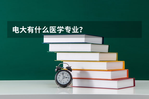电大有什么医学专业？