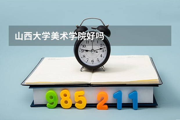 山西大学美术学院好吗