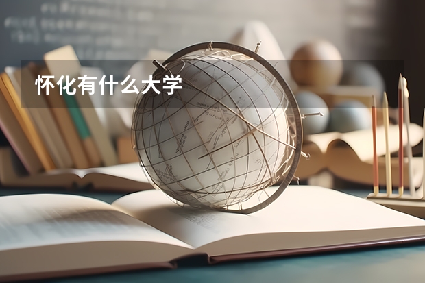 怀化有什么大学