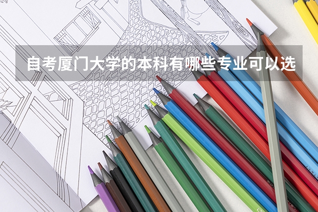自考厦门大学的本科有哪些专业可以选择？