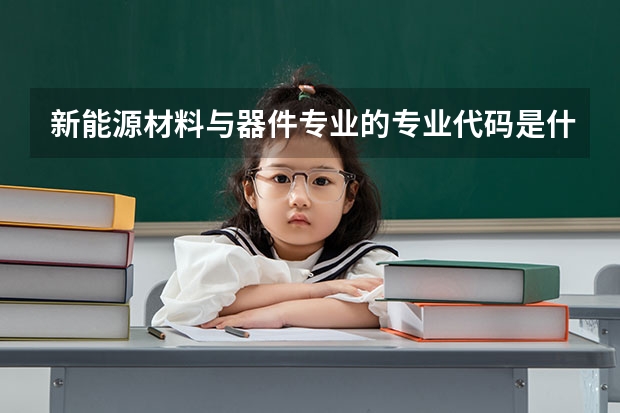 新能源材料与器件专业的专业代码是什么