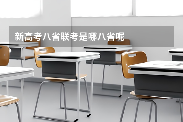 新高考八省联考是哪八省呢