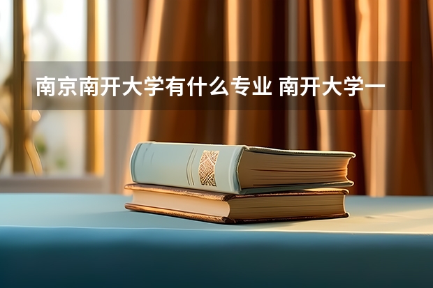 南京南开大学有什么专业 南开大学一共有几个校区？