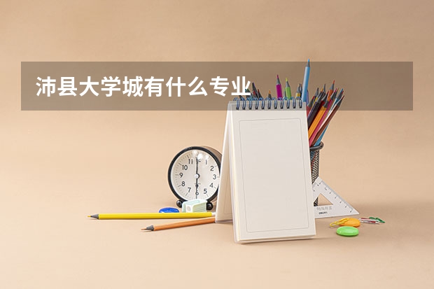 沛县大学城有什么专业