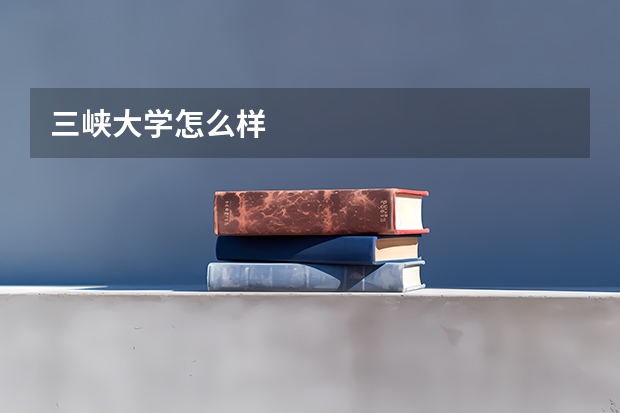 三峡大学怎么样