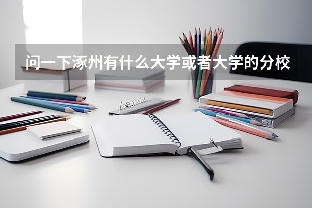 问一下涿州有什么大学或者大学的分校，校区