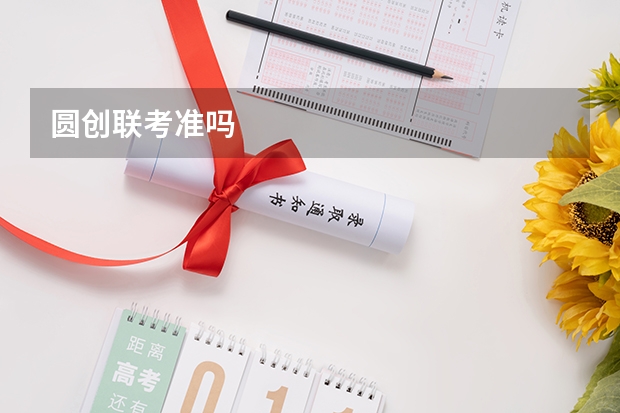 圆创联考准吗