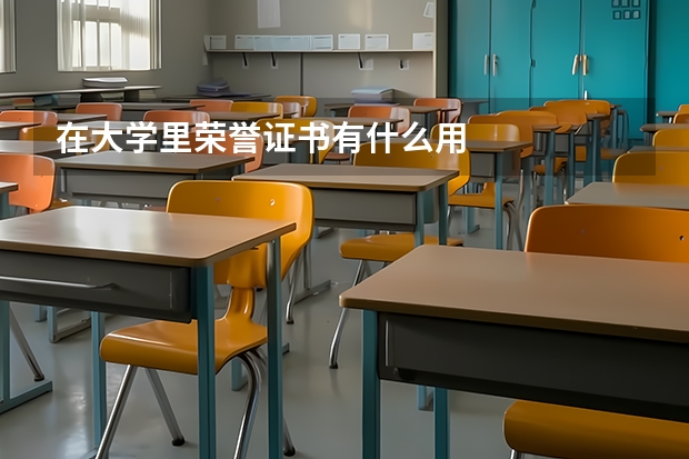 在大学里荣誉证书有什么用