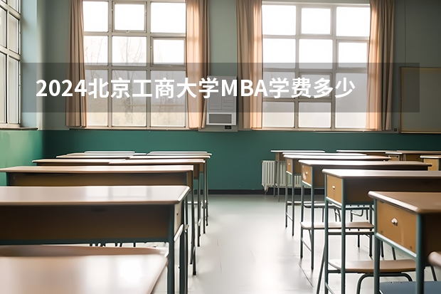 2024北京工商大学MBA学费多少钱一年？