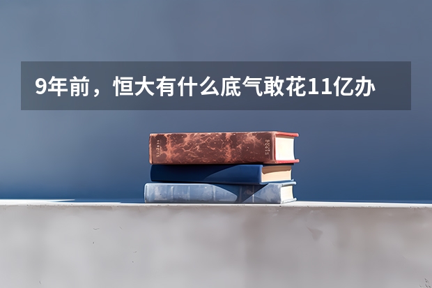 9年前，恒大有什么底气敢花11亿办足球学校？