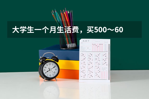 大学生一个月生活费，买500～600的T恤合适吗？