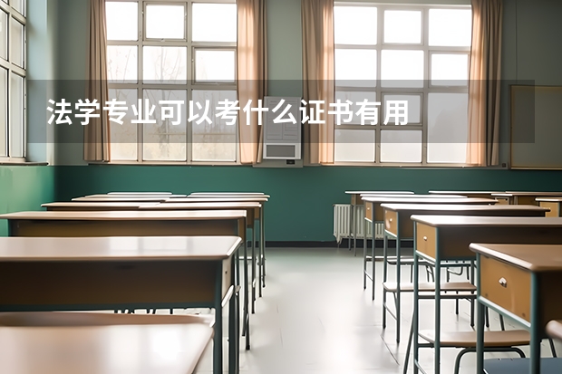 法学专业可以考什么证书有用