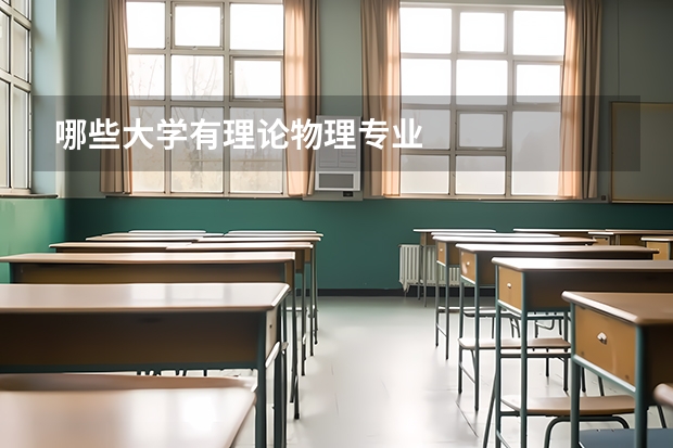 哪些大学有理论物理专业