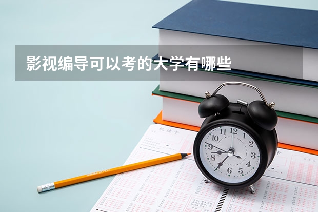 影视编导可以考的大学有哪些