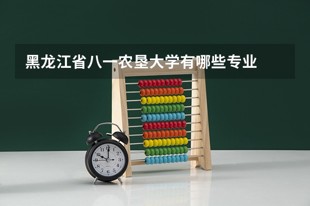 黑龙江省八一农垦大学有哪些专业