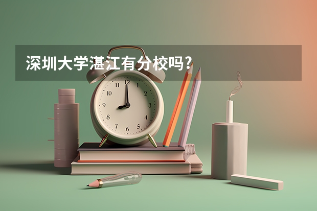 深圳大学湛江有分校吗?