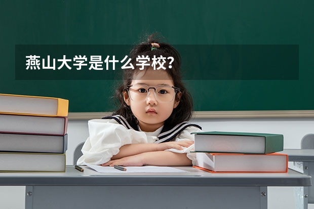 燕山大学是什么学校？