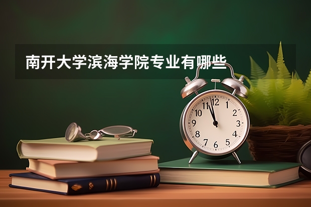 南开大学滨海学院专业有哪些